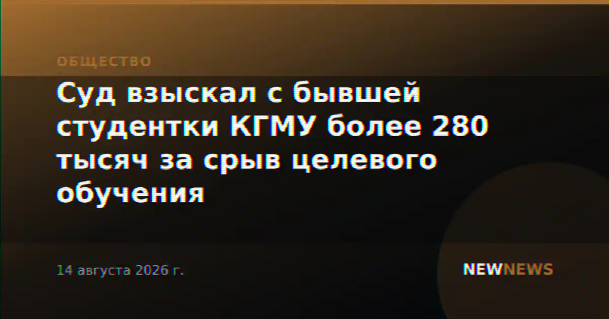 Суд взыскал с бывшей студентки КГМУ более 280 тысяч за срыв целевого обучения