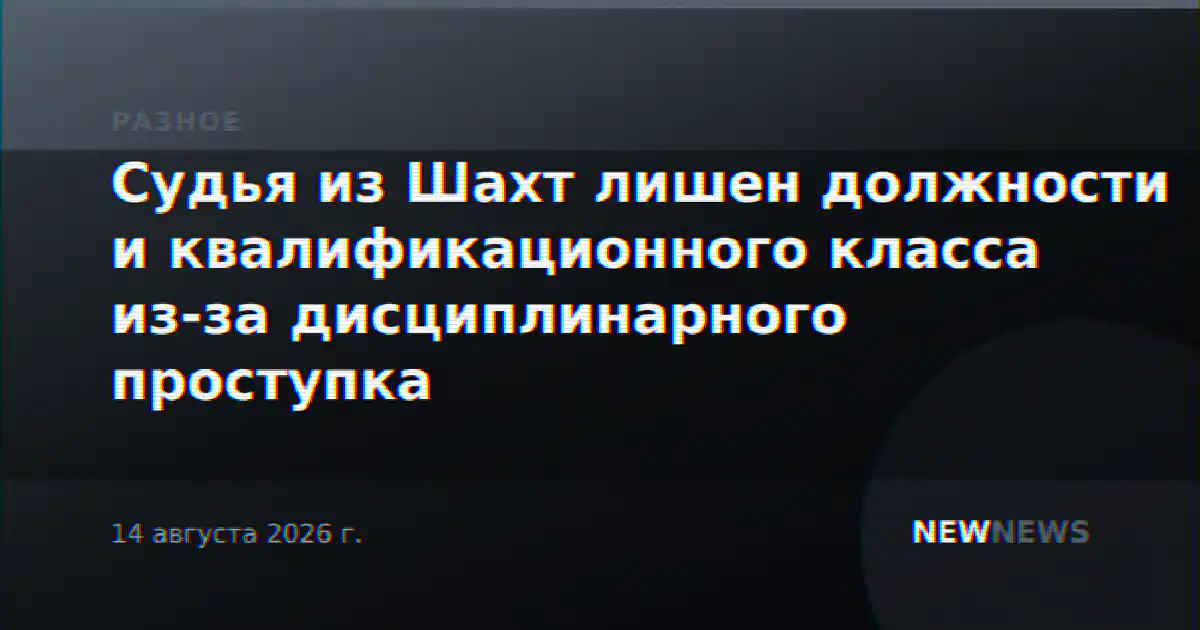 Судья из Шахт лишен должности и квалификационного класса из-за дисциплинарного проступка