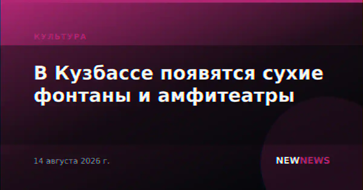 В Кузбассе появятся сухие фонтаны и амфитеатры