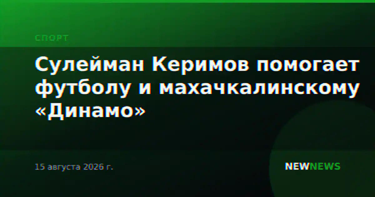 Сулейман Керимов помогает футболу и махачкалинскому «Динамо»