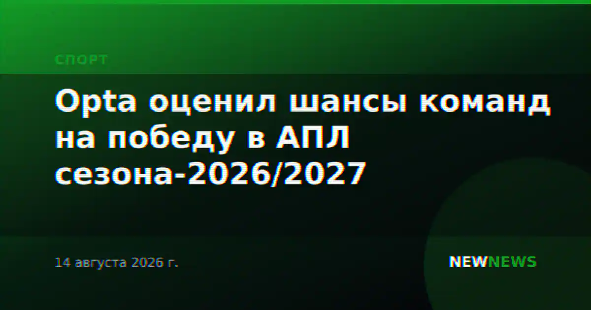 Opta оценил шансы команд на победу в АПЛ сезона-2026/2027