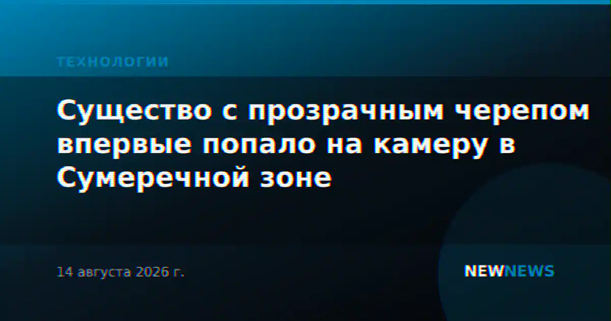 Существо с прозрачным черепом впервые попало на камеру в Сумеречной зоне