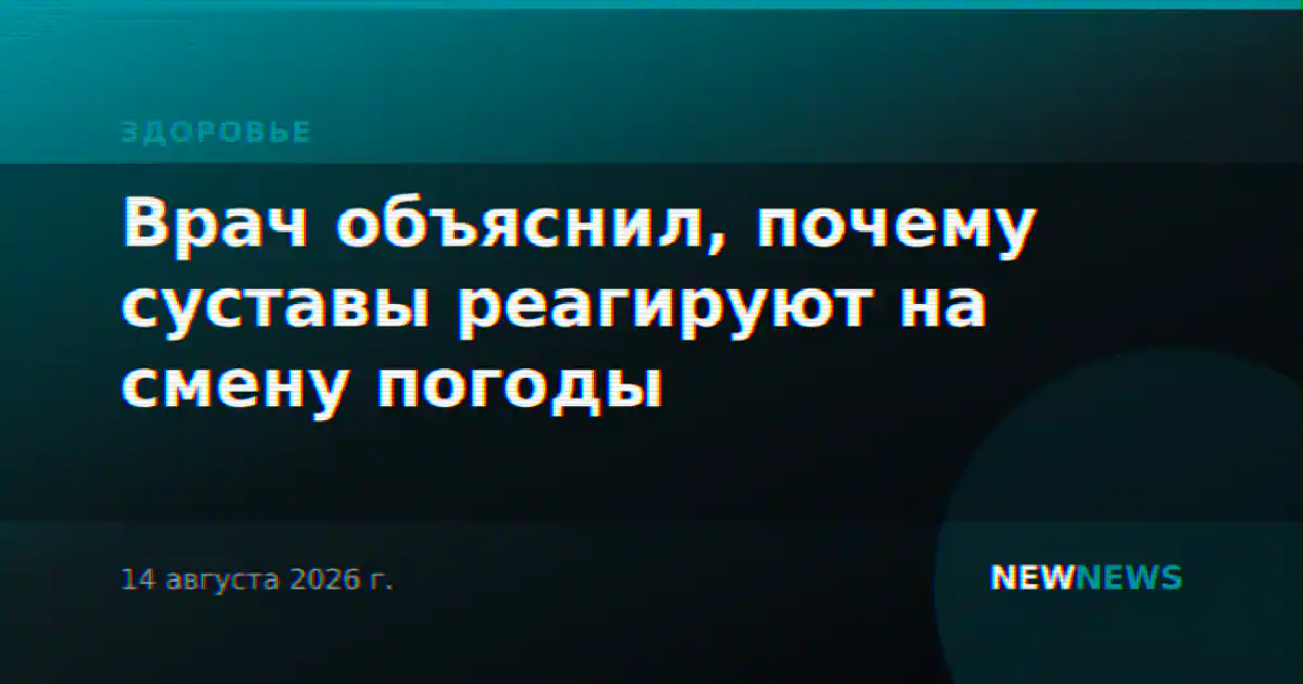 Врач объяснил, почему суставы реагируют на смену погоды