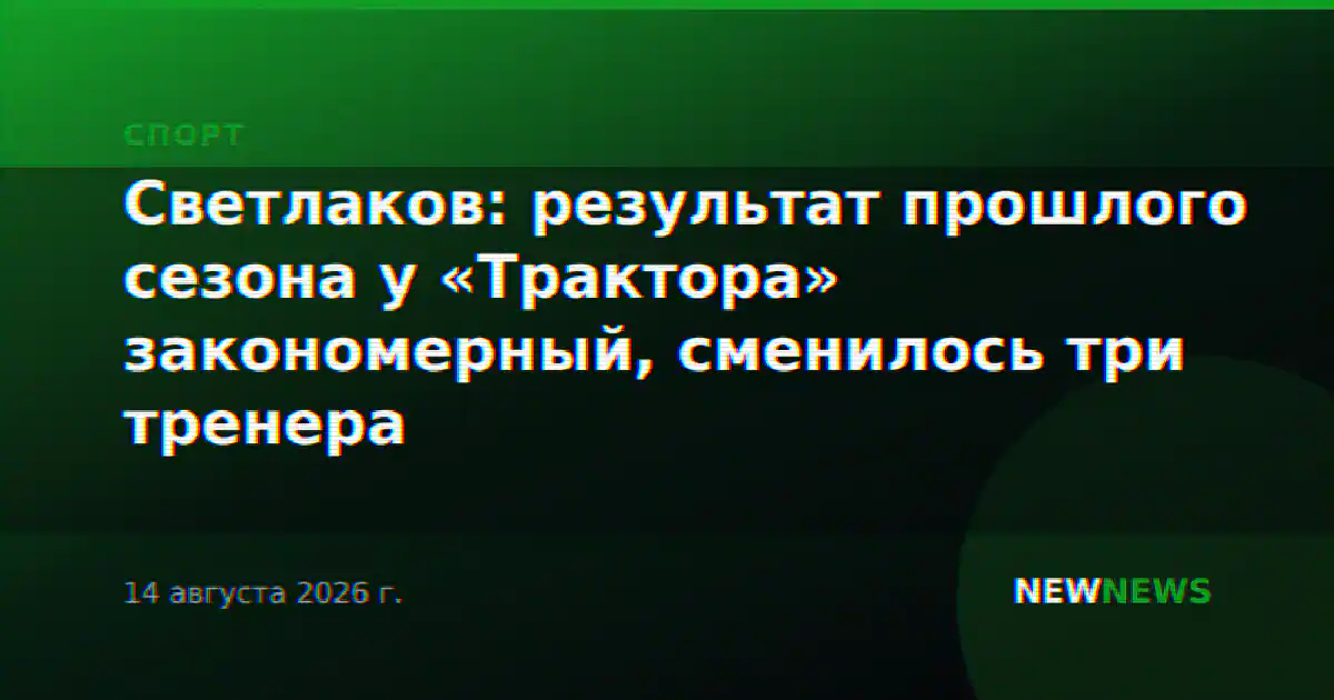 Светлаков: результат прошлого сезона у «Трактора» закономерный, сменилось три тренера