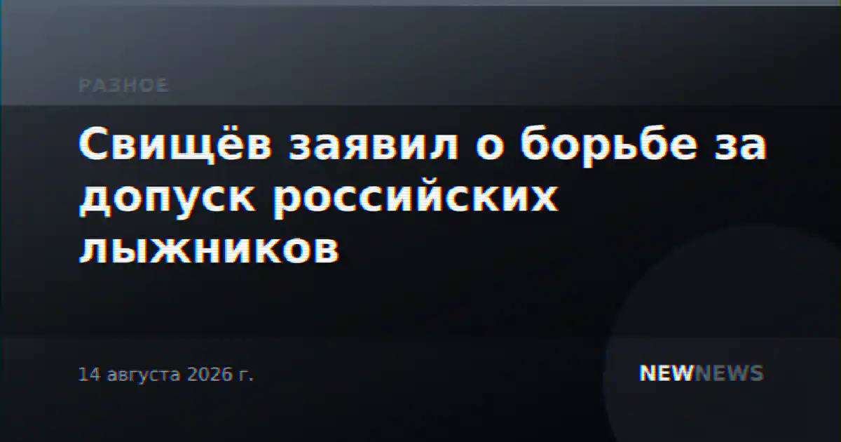 Свищёв заявил о борьбе за допуск российских лыжников