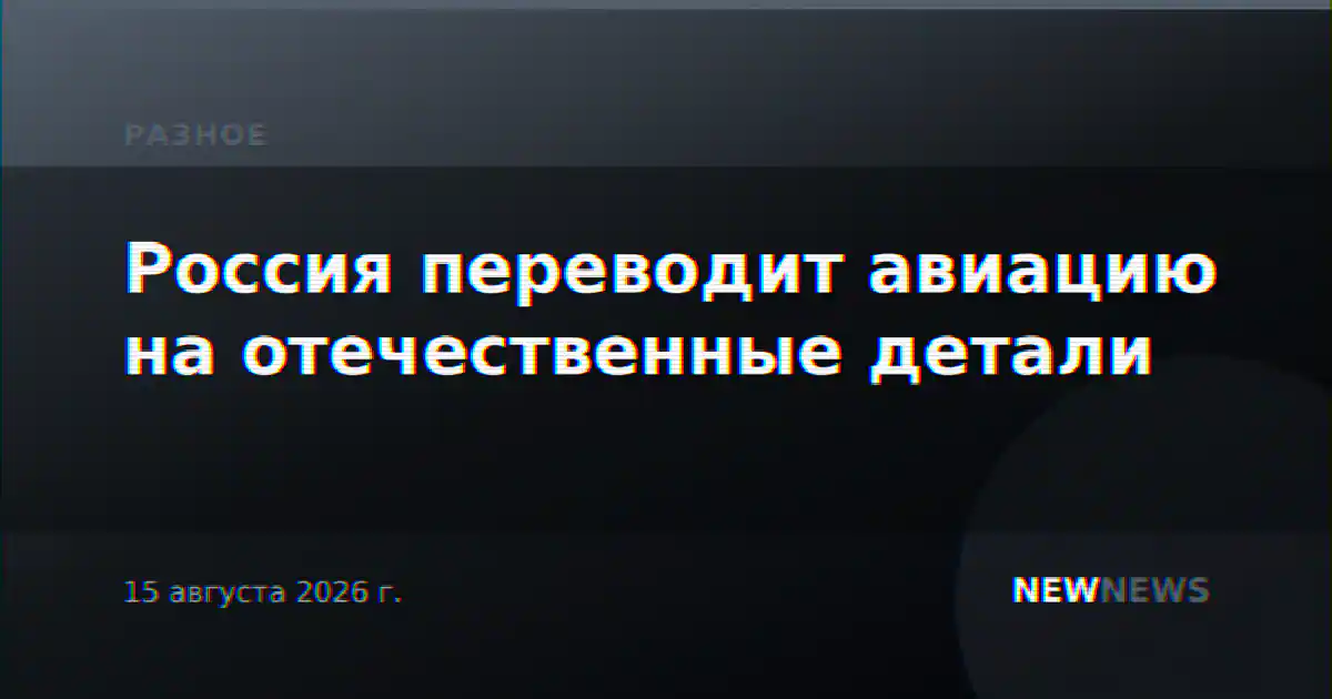 Россия переводит авиацию на отечественные детали