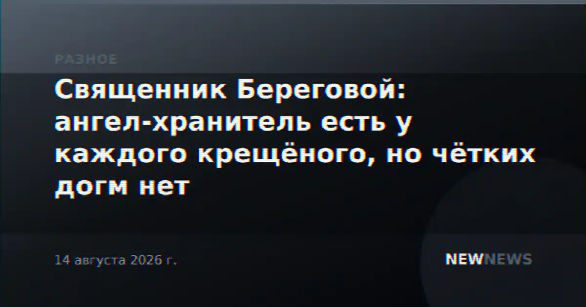 Священник Береговой: ангел-хранитель есть у каждого крещёного, но чётких догм нет