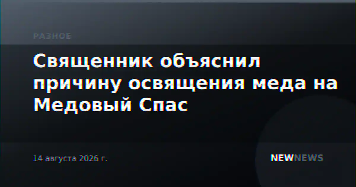 Священник объяснил причину освящения меда на Медовый Спас