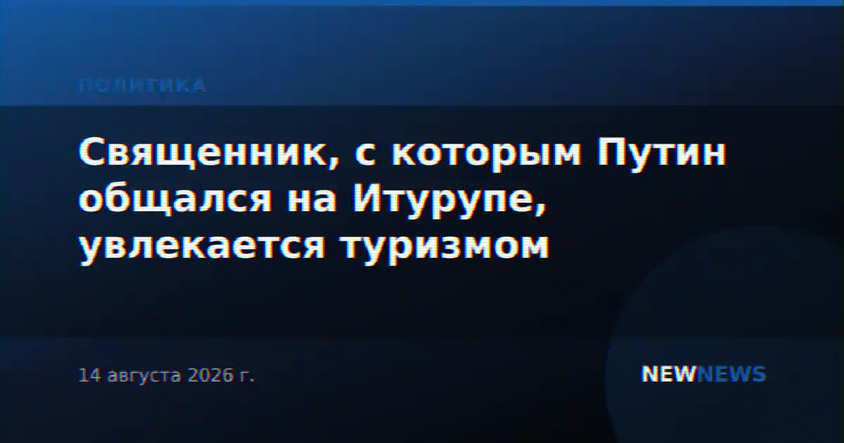 Священник, с которым Путин общался на Итурупе, увлекается туризмом