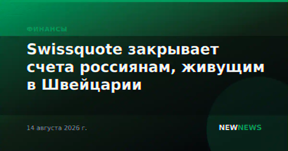 Swissquote закрывает счета россиянам, живущим в Швейцарии
