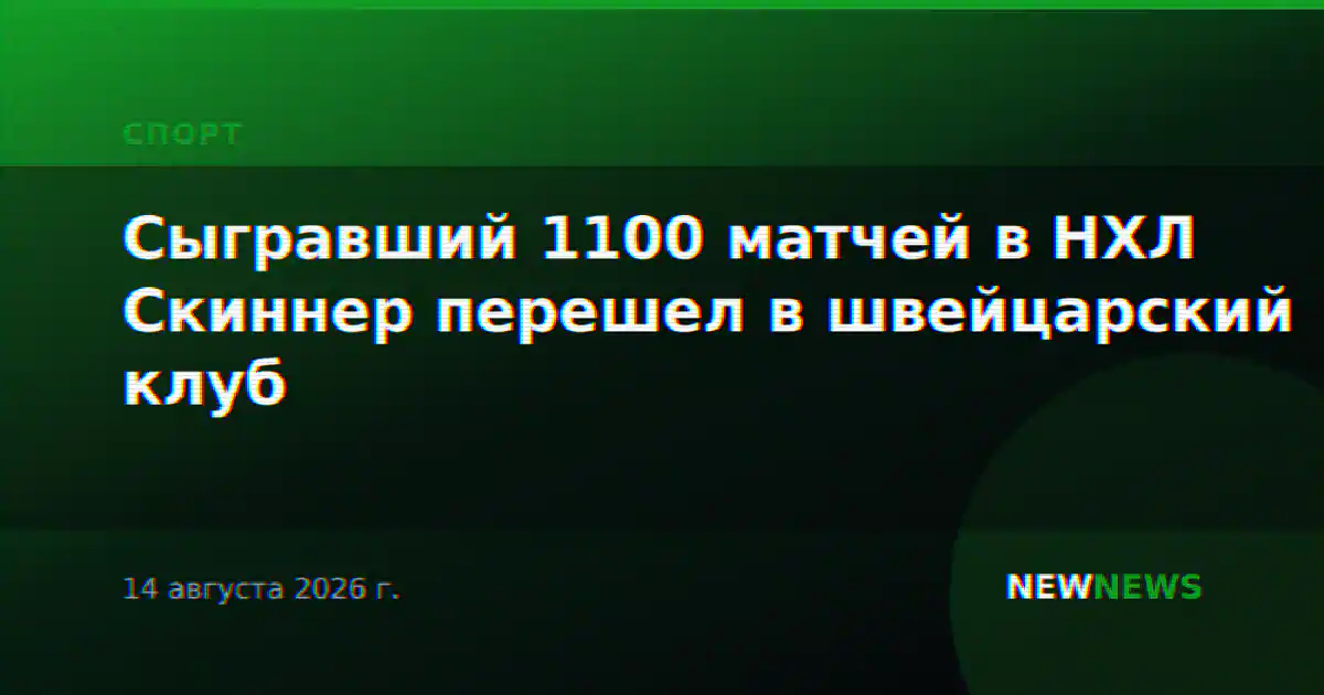 Сыгравший 1100 матчей в НХЛ Скиннер перешел в швейцарский клуб