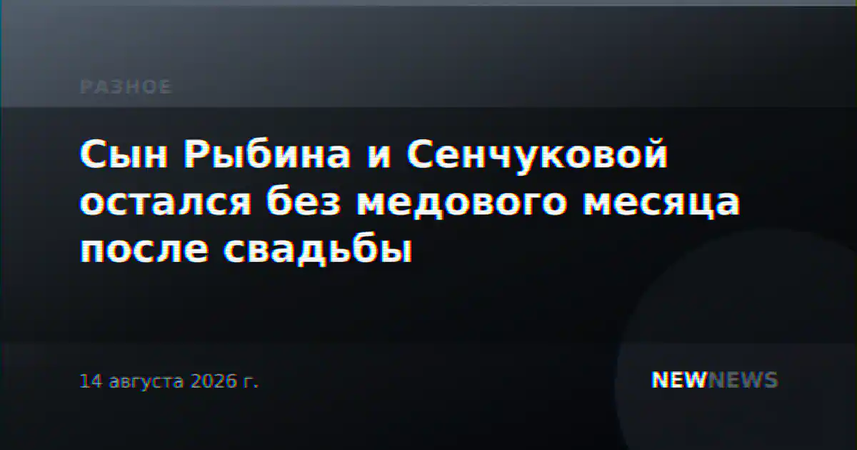 Сын Рыбина и Сенчуковой остался без медового месяца после свадьбы