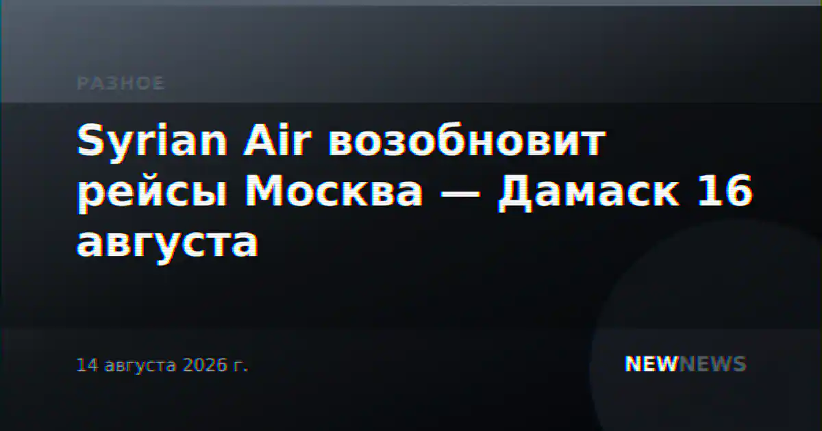 Syrian Air возобновит рейсы Москва — Дамаск 16 августа