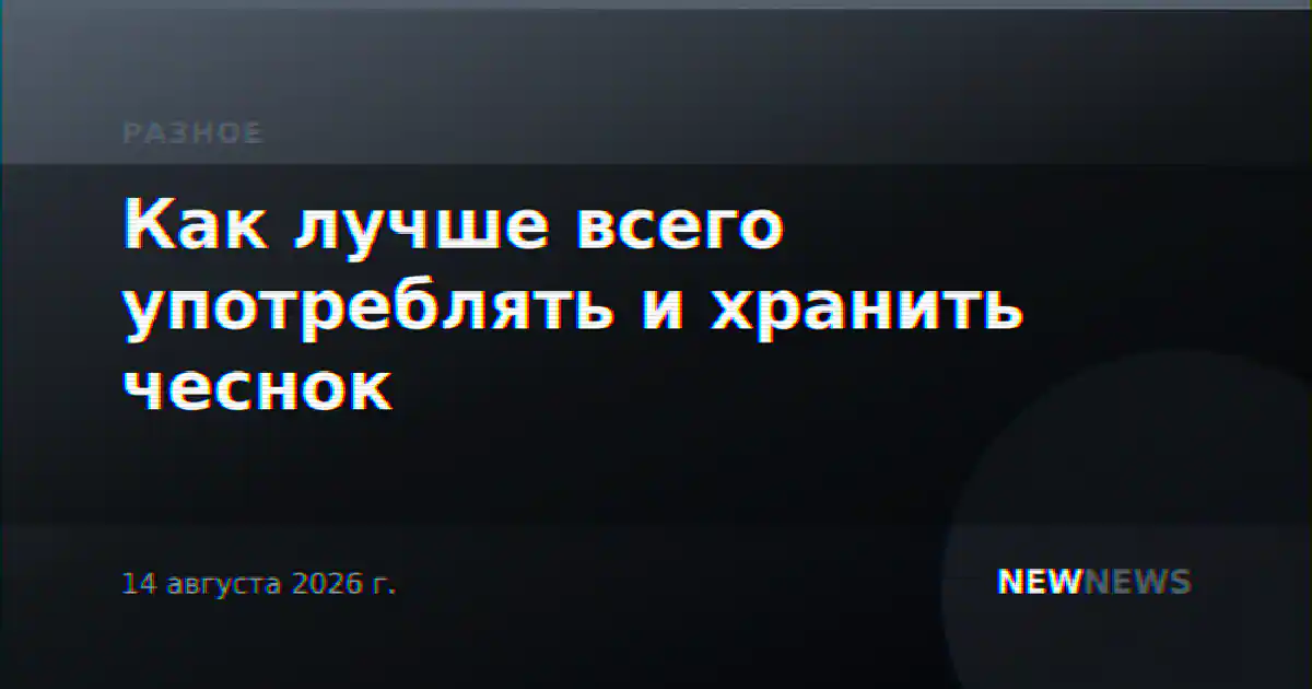 Как лучше всего употреблять и хранить чеснок