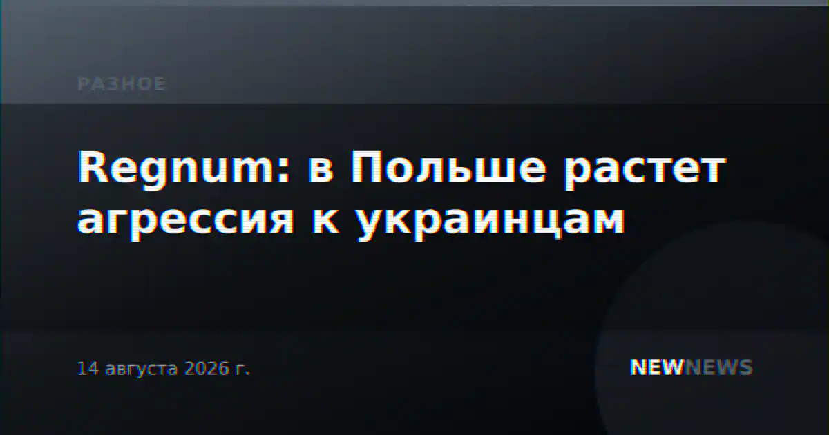 Regnum: в Польше растет агрессия к украинцам