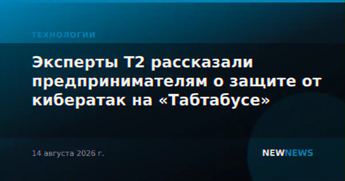 Эксперты T2 рассказали предпринимателям о защите от кибератак на «Табтабусе»