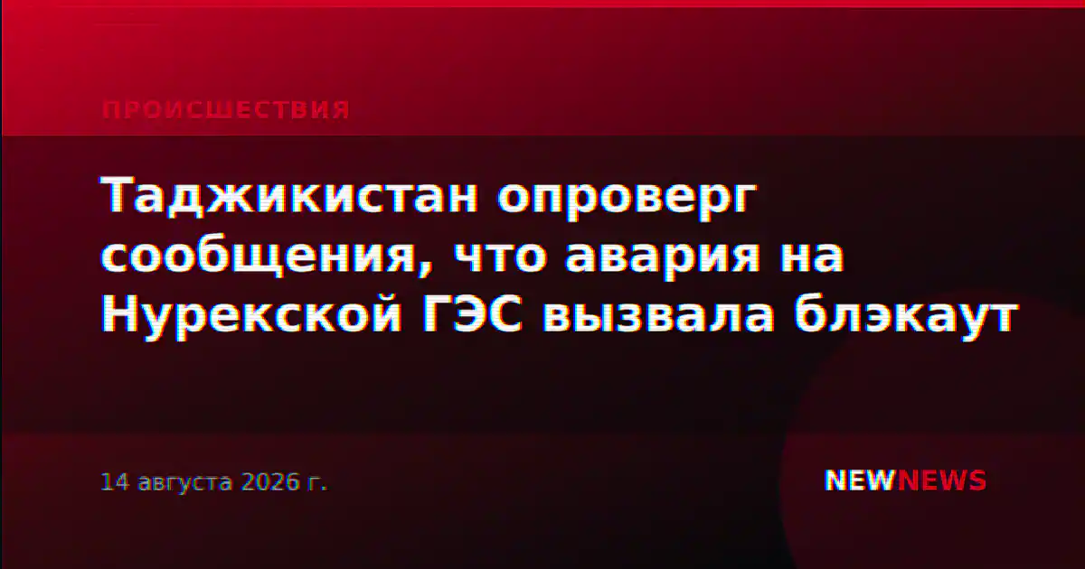Таджикистан опроверг сообщения, что авария на Нурекской ГЭС вызвала блэкаут