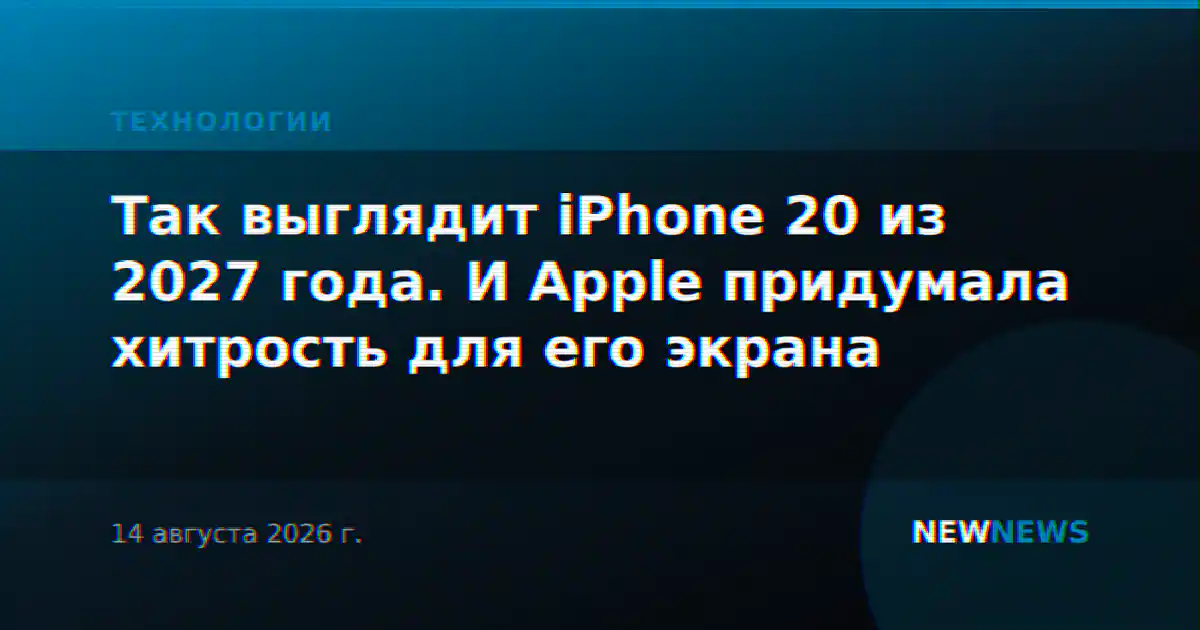 Так выглядит iPhone 20 из 2027 года. И Apple придумала хитрость для его экрана