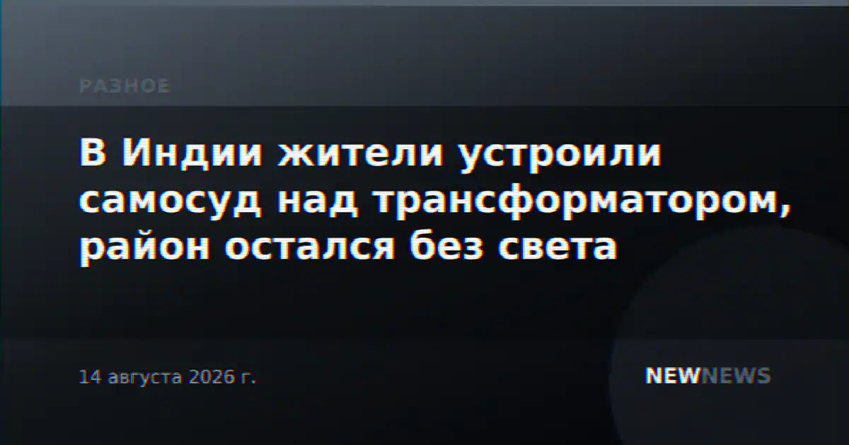 В Индии жители устроили самосуд над трансформатором, район остался без света