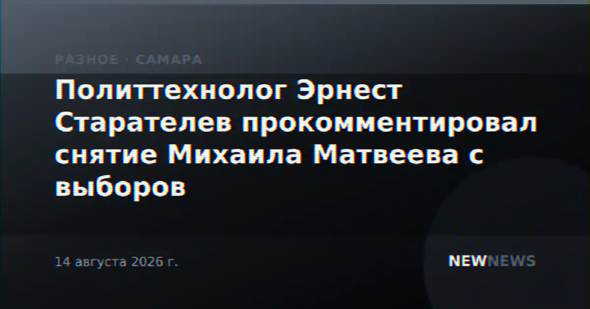 Политтехнолог Эрнест Старателев прокомментировал снятие Михаила Матвеева с выборов