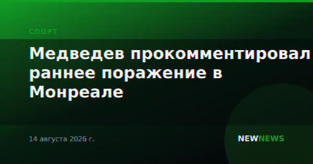 Медведев прокомментировал раннее поражение в Монреале