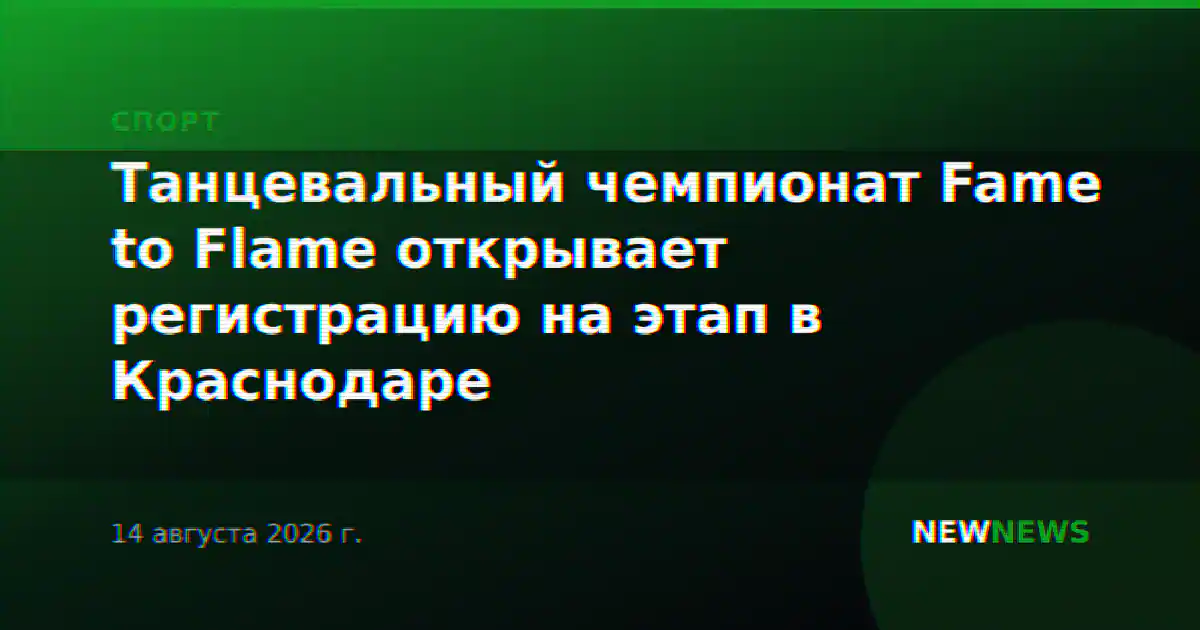 Танцевальный чемпионат Fame to Flame открывает регистрацию на этап в Краснодаре