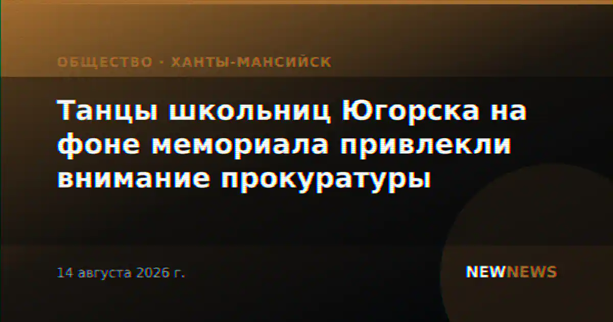 Танцы школьниц Югорска на фоне мемориала привлекли внимание прокуратуры