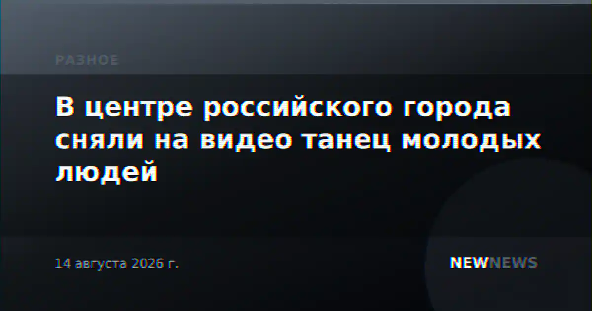 В центре российского города сняли на видео танец молодых людей