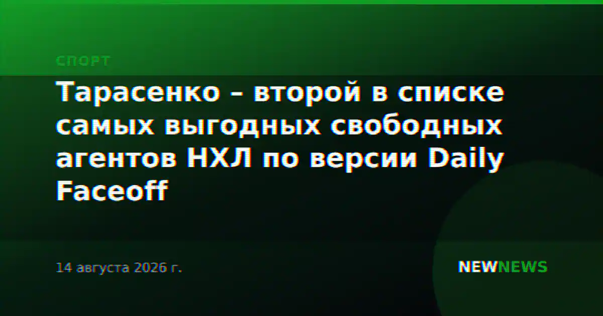 Тарасенко – второй в списке самых выгодных свободных агентов НХЛ по версии Daily Faceoff