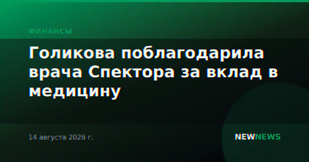 Голикова поблагодарила врача Спектора за вклад в медицину
