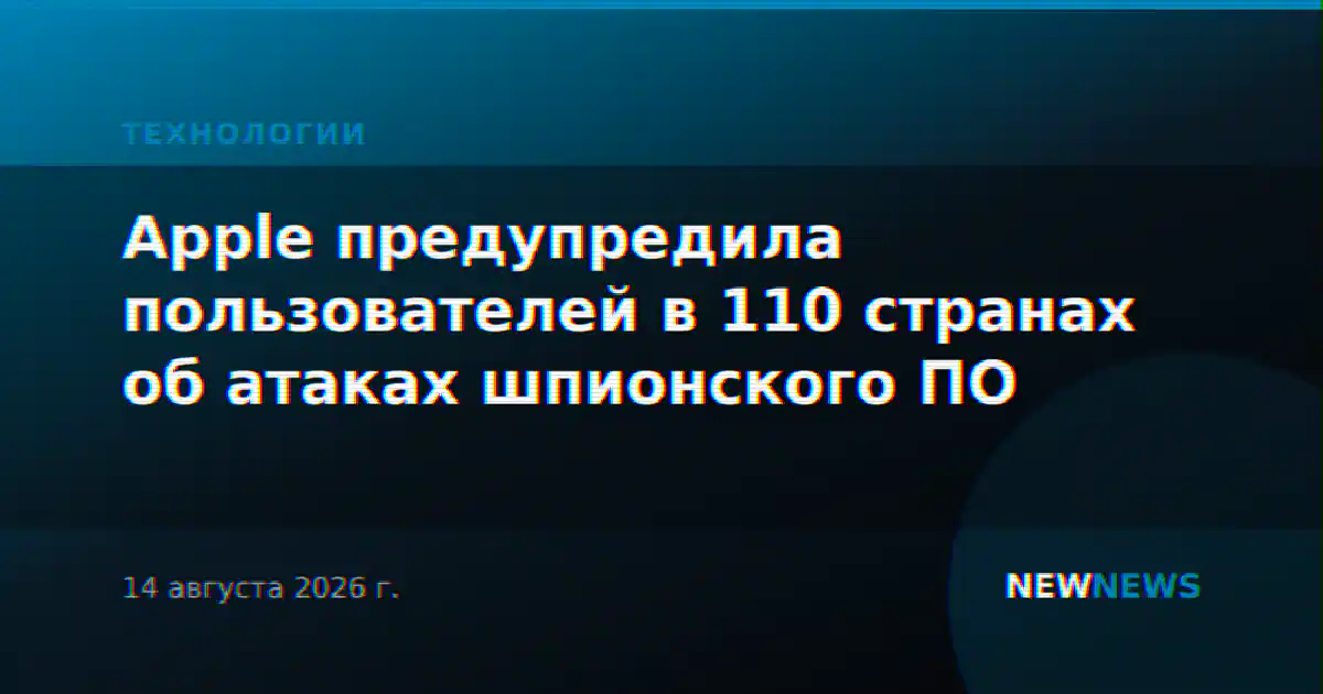 Apple предупредила пользователей в 110 странах об атаках шпионского ПО