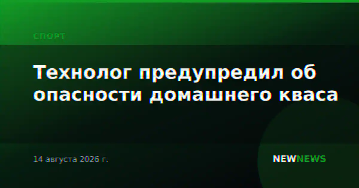 Технолог предупредил об опасности домашнего кваса