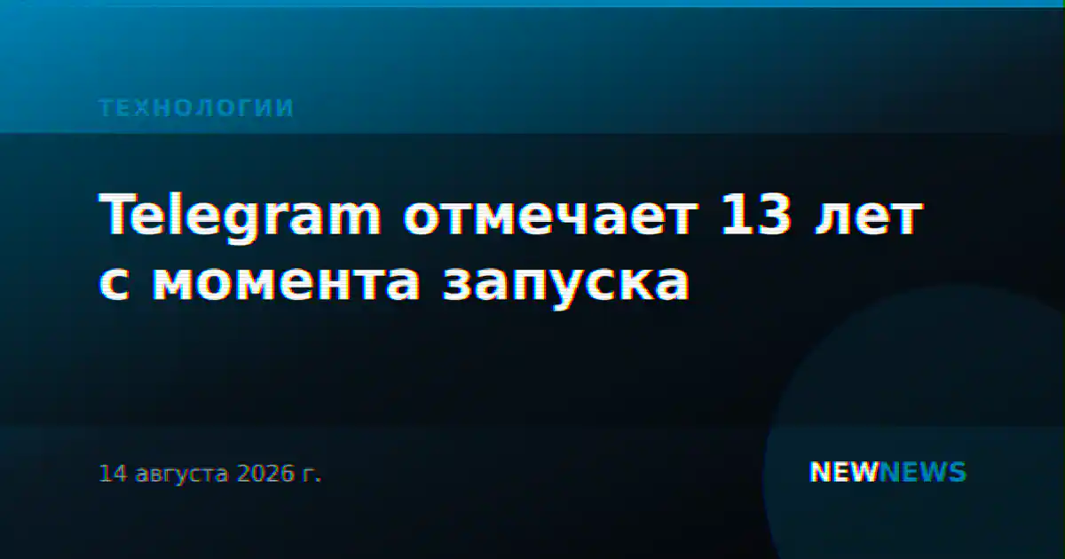 Telegram отмечает 13 лет с момента запуска
