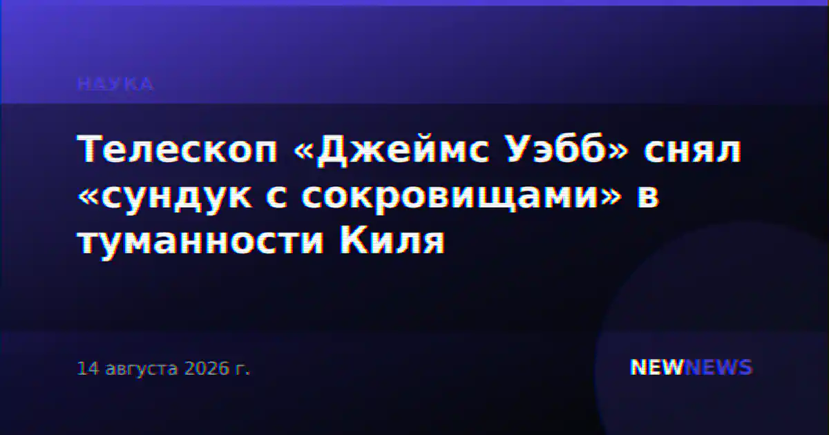Телескоп «Джеймс Уэбб» снял «сундук с сокровищами» в туманности Киля