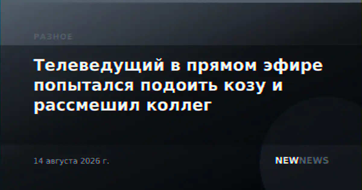 Телеведущий в прямом эфире попытался подоить козу и рассмешил коллег