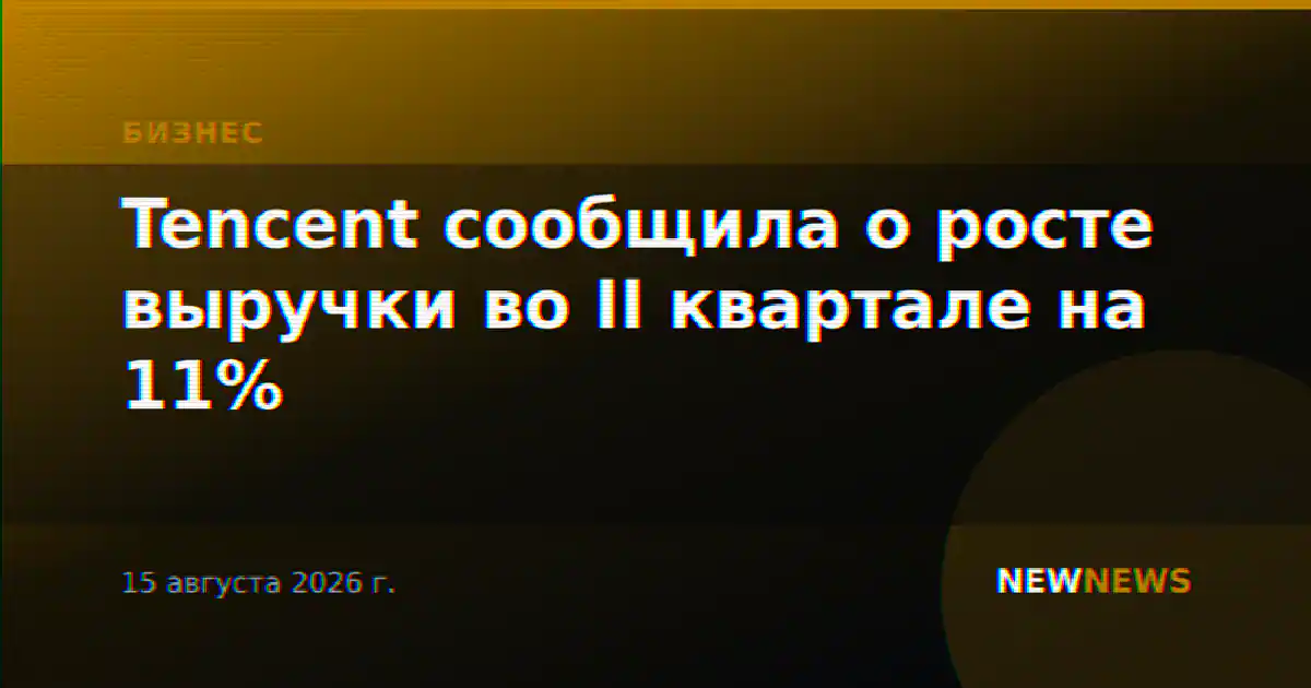 Tencent сообщила о росте выручки во II квартале на 11%