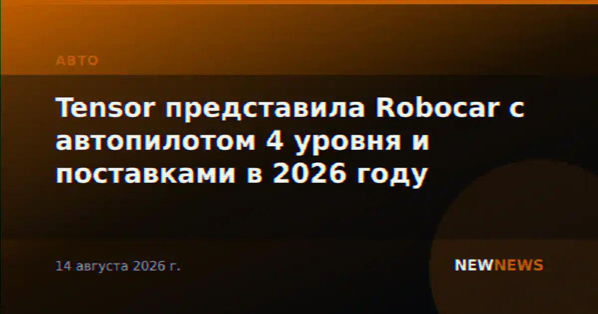 Tensor представила Robocar с автопилотом 4 уровня и поставками в 2026 году
