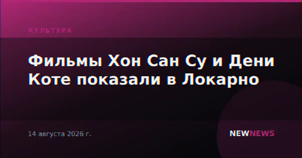 Фильмы Хон Сан Су и Дени Коте показали в Локарно