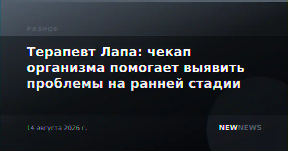 Терапевт Лапа: чекап организма помогает выявить проблемы на ранней стадии