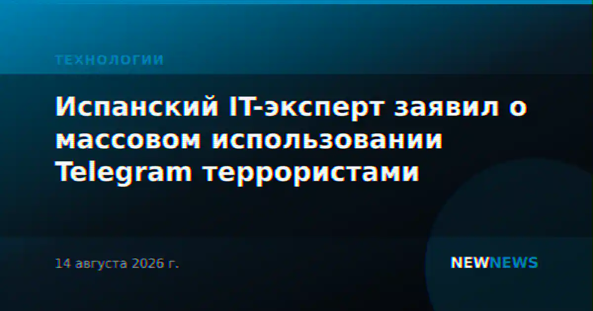 Испанский IT-эксперт заявил о массовом использовании Telegram террористами