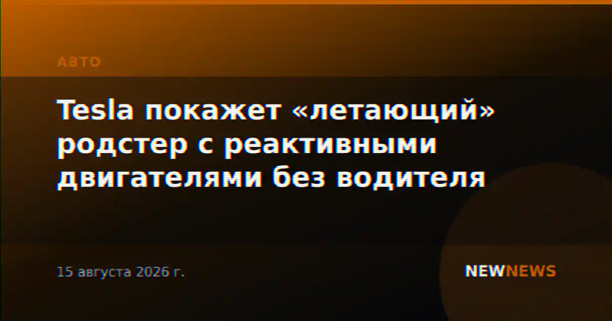 Tesla покажет «летающий» родстер с реактивными двигателями без водителя