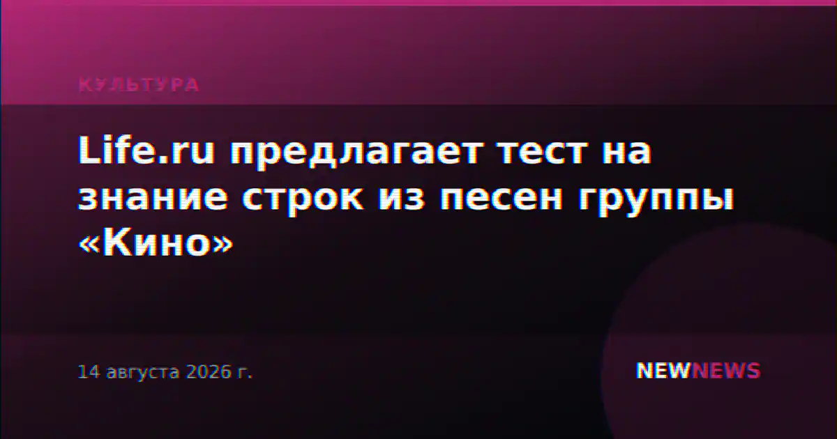 Life.ru предлагает тест на знание строк из песен группы «Кино»
