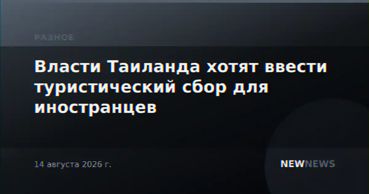 Власти Таиланда хотят ввести туристический сбор для иностранцев