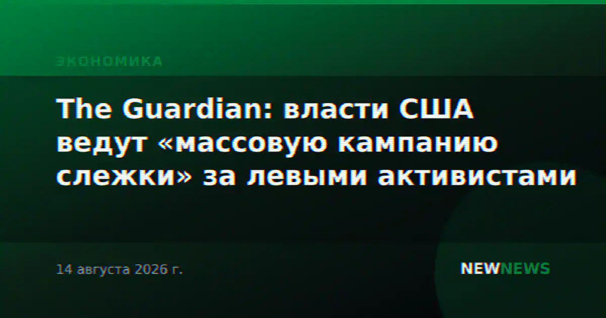 The Guardian: власти США ведут «массовую кампанию слежки» за левыми активистами