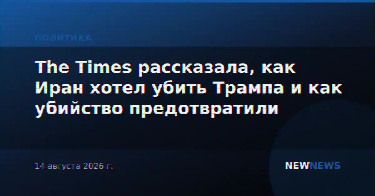 The Times рассказала, как Иран хотел убить Трампа и как убийство предотвратили