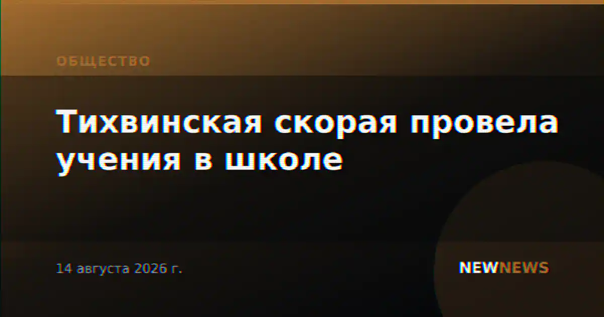 Тихвинская скорая провела учения в школе