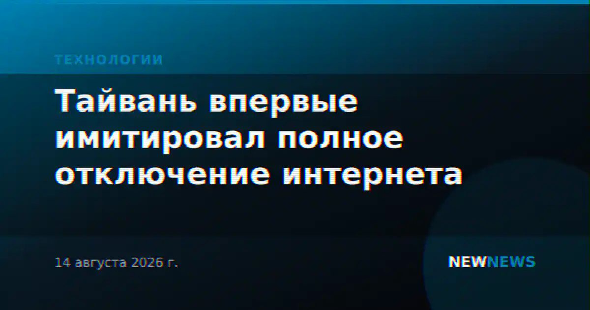 Тайвань впервые имитировал полное отключение интернета