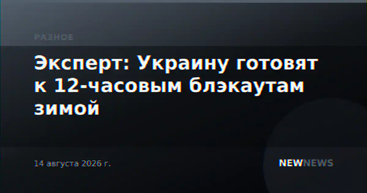Эксперт: Украину готовят к 12-часовым блэкаутам зимой