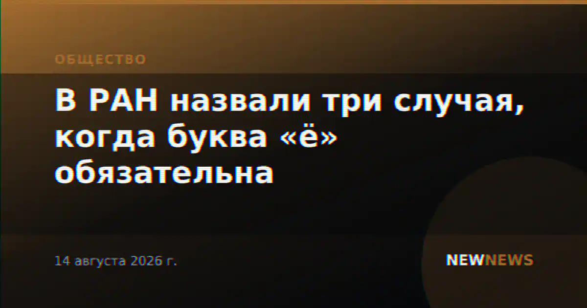 В РАН назвали три случая, когда буква «ё» обязательна
