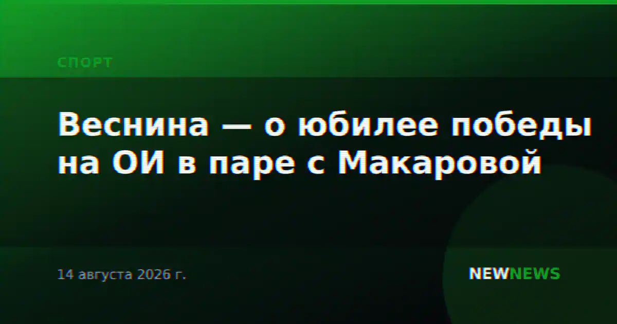 Веснина — о юбилее победы на ОИ в паре с Макаровой